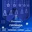 Гірлянда-штора GarlandoPro Зірки та ялинки розмір 3x0.9 м 10 фігур, синій (1733070BL) - мініатюра 1