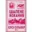Шалене кохання (зі зрізом) - Елсі Сільвер - мініатюра 2