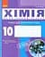 Хімія. 10 клас. Зошит для практичних робіт - мініатюра 1