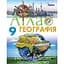География. 9 класс. Атлас - миниатюра 1
