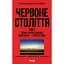 Червоне століття. Том 1. Перша криза західної цивілізації — світова війна - мініатюра 1