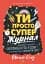 ТИ ПРОСТО СУПЕР - миниатюра 1