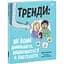 Книга Ранок Тренди: як вони виникають, поширюються й вибухають - Кіра Вермонд (НЕ1608009У) - мініатюра 1