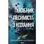 Посібник песиміста з кохання - Дженніфер Гартманн - мініатюра 1