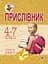 Прислівник. Словник-довідник. 4-7 класи - мініатюра 1