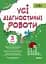 Оцінювання. Усі діагностичні роботи. 3 клас - мініатюра 1