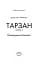 Тарзан. Книга 2. Повернення Тарзана - мініатюра 2