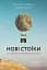 Нові стоїки. 52 уроки для наповненого життя - мініатюра 1