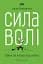 Сила волі. Шлях до влади над собою - мініатюра 1