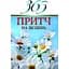 365 притч на щодень - мініатюра 1