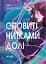 Оповиті нитками долі - мініатюра 1