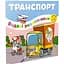 Водяні розмальовки Талант Транспорт (12w-trans) - мініатюра 1