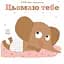 Книга Цьомаю тебе. Ніжні книжки. Автор - Гвідо Ван Генехтен (Ранок) - мініатюра 1