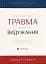 Психологічна травма та шлях до видужання - мініатюра 1