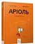 Книга Комикс-книга Ариоль. Рыцарь Лошек (на украинском языке) kni0003584 - миниатюра 1