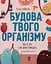 Хочу знати. Будова твого організму. Що є що і як воно працює. 7+ - мініатюра 1