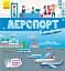 Книжечки-килимки. Аеропорт - мініатюра 1