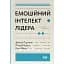 Эмоциональный интеллект лидера – Дэниел Гоулман - миниатюра 1