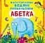 Книга Багаторазовi водяні розмальовки. Абетка 0544 (9789669870544) - миниатюра 1