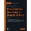 Мистецтво мислити масштабно - Девід Шварц - мініатюра 1