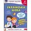 Игровые задания. Украинский язык. 2 класс + наклейки! - миниатюра 1