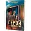 Книга Герой вместо меня - Мария Косян (Вихола) - миниатюра 1