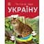 Книга Ранок Читаю про Україну. Тварини гір - Юлія Каспарова (С366021У) - мініатюра 1