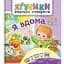 Книга Я вдома. Аґусики вчаться говорити. Автор - Валентина Рожнів (Богдан) - мініатюра 1