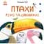 Книга Ранок Птахи різні та дивовижні - Наталія Чуб (S934004У) - мініатюра 1