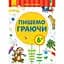 Книга Ранок Перші вправи. Пишемо граючи (С602007У) - мініатюра 1