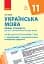 Українська мова 11 клас. Календарно-тематичний план - мініатюра 1
