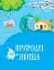 Енциклопедія у казках - мініатюра 2