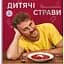 Детские блюда. 70 простых рецептов – Евгений Клопотенко - миниатюра 1