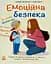 Книжки про безпеку. Емоційна безпека - миниатюра 1