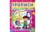Книга Прописи. Українська мова. Друкований шрифт 2456 (9786177352456) - миниатюра 1