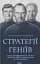 Стратегії геніїв - миниатюра 1
