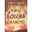 Книга Наче вогонь палаємо - Айла Дейд (552975) - мініатюра 1