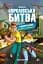 FORTNITE. Королівська битва. Книга 2. Повернення в «Битву за першість» - миниатюра 1