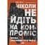 Никогда не уходите на компромисс. Техника эффективных переговоров – Тал Рез - миниатюра 1