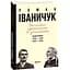 Записки современника и участника: Дневники. 1995–1999, 2003–2005 – Роман Иваничук - миниатюра 3