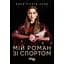 Мій роман зі спортом - Анна Різатдінова - мініатюра 1