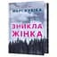 Зникла жінка Limited edition - Мері Кубіка - мініатюра 1