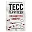 Хранителі смерті - Тесс Ґеррітсен - мініатюра 1