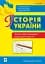 Історія України. Тести для перевірки компетентності - мініатюра 1