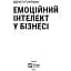 Емоційний інтелект у бізнесі - Деніел Ґоулман - мініатюра 2