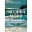 Людина моря. Томас Манн і любов його життя - Фолькер Вайдерманн - мініатюра 1