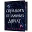 Спільнота бездушних дівчат Limited edition - Лора Стівен - мініатюра 1