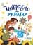 Читаємо казки про Україну - Ганна Макуліна - миниатюра 1