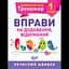 Математичний тренажер. Вправи на додавання, віднімання 1 клас - Аліна О.Г. (К00702) - мініатюра 1