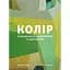 Колір. Практикум для художників та дизайнерів - мініатюра 1